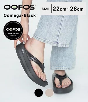 【12時までのご注文で即日発送】OOFOS / ウーフォス ：Oomega / 全2色 ： 2000440 | OOFOS | 01
