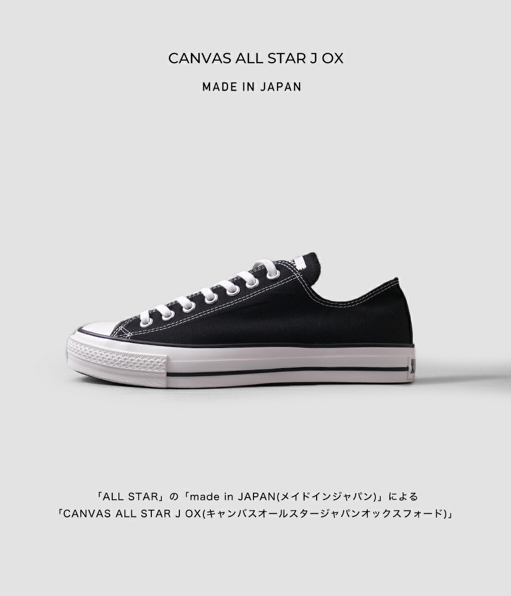 コンバース オールスター J ox 10.5 ブラック 日本製 29cm 楽天市場】コンバース MADE IN JAPAN オールスター ジェイ