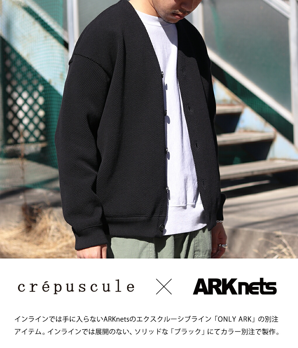 crepuscule / クレプスキュール ： 【ONLY ARK】別注 Moss stitch V/N