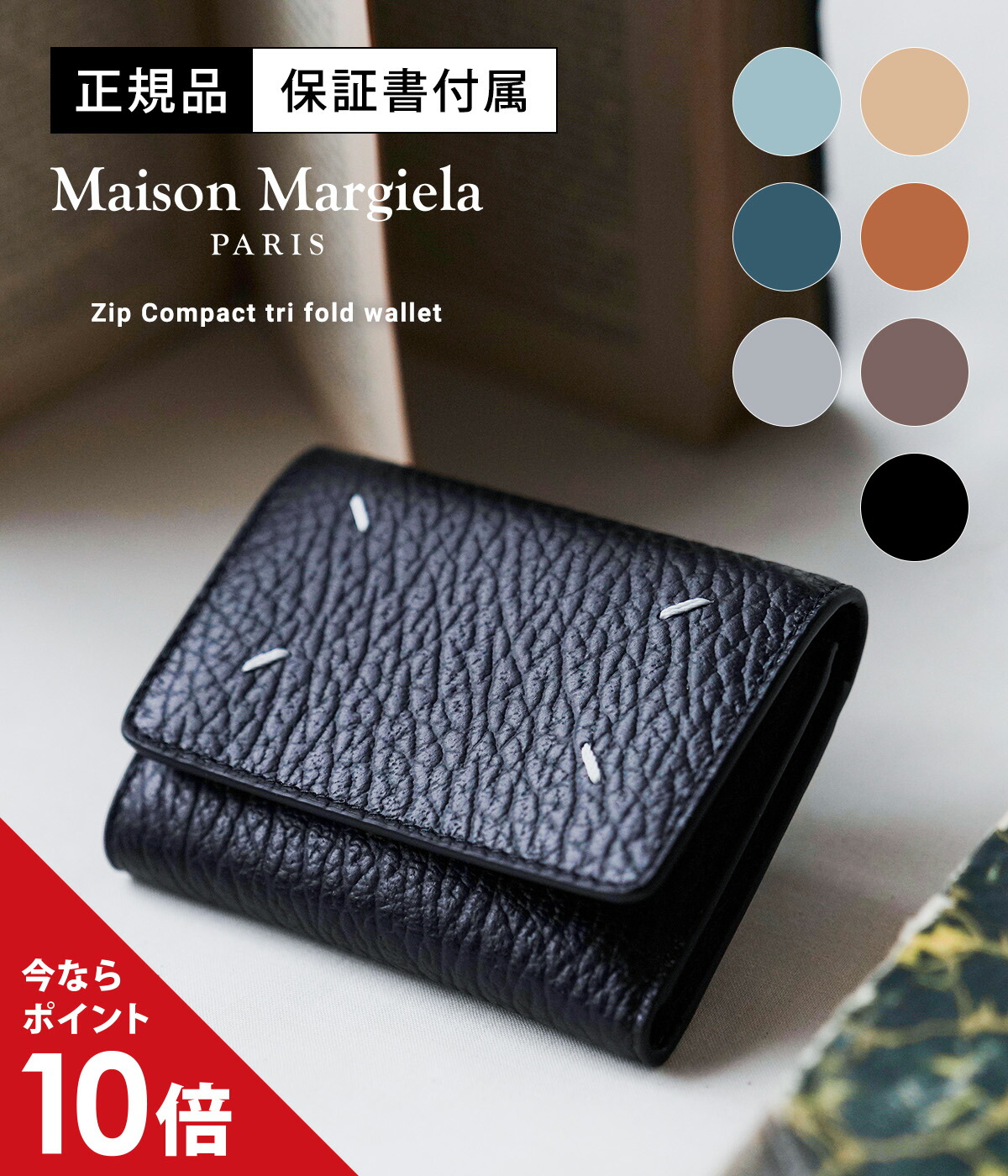 Maison Margiela / メゾン マルジェラ ： Zip Compact tri fold wallet / 全7色 ：  SA3UI0010-P4455