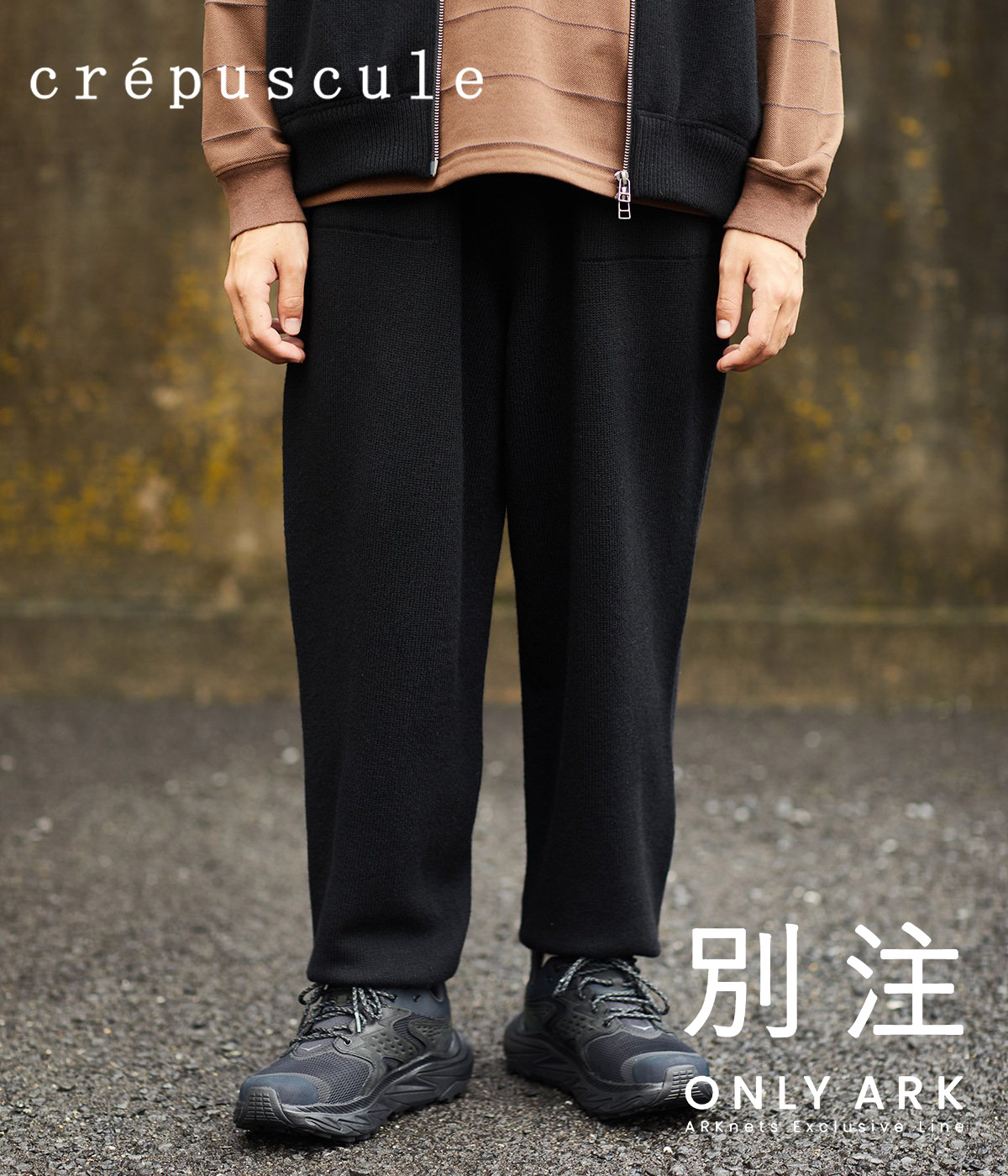 crepuscule / クレプスキュール ： 【ONLY ARK】別注 Wholegarment Knit Pants ：  ONLYARK-0-3019