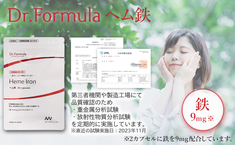 ヘム鉄 鉄分 サプリ 医師監修 サプリメント Dr.Formula ヘム鉄 栄養機能食品 30日分 60粒 日本製 ヘム鉄サプリ 鉄剤