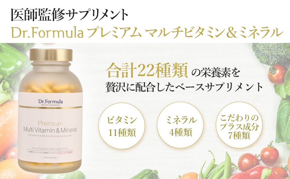プレミアム マルチビタミン＆ミネラル
