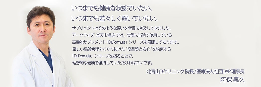 北青山Dクリニック阿保義久院長監修のドクターズサプリ通販