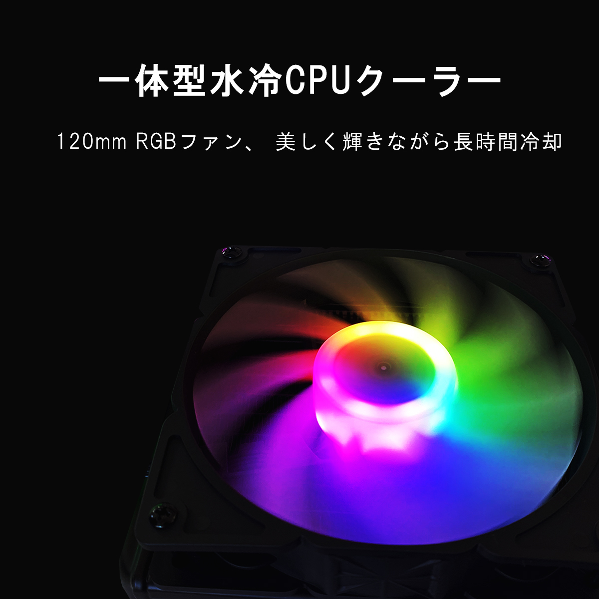 CPUクーラー 冷却パーツ フアン 水冷一体型 120mmラジエータ 水冷 
