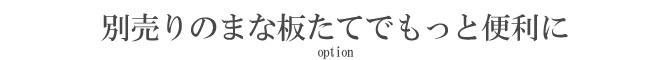 いちょうのまな板たて