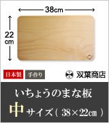いちょうのまな板