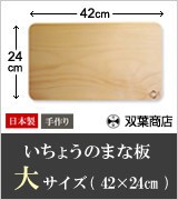 いちょうのまな板