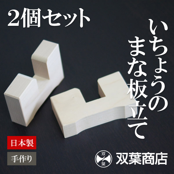いちょうのまな板立て 「2ヶ1組」 厚さ3cmのまな板に適応 日本製