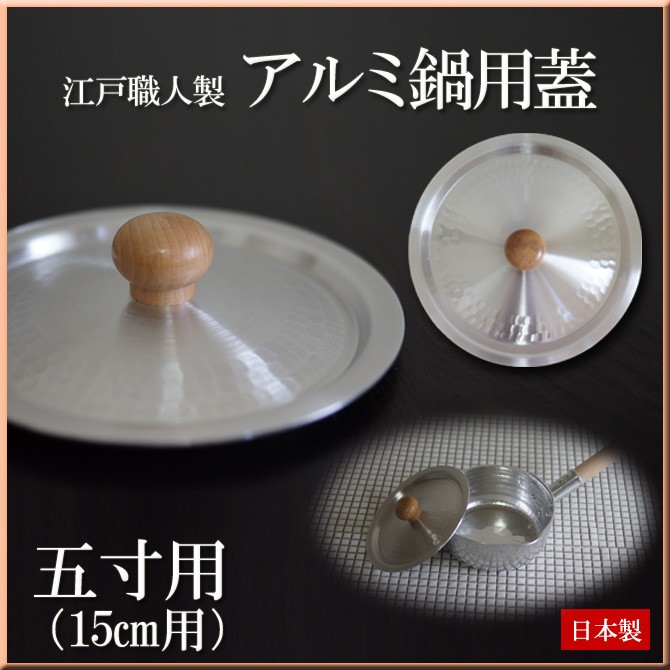 鍋フタ 鍋蓋 五寸用 (15cm用) 日本製 アルミ製 鍋用フタ なべふた 雪