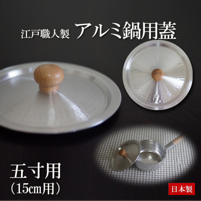 鍋フタ 鍋蓋 五寸用 (15cm用) 日本製 アルミ製 鍋用フタ なべふた 雪