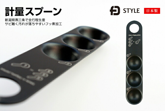 「計量スプーン」 日本製 調理器具 キッチン用品 メジャースプーン グッドデザイン FDSTYLE ※メール便対応