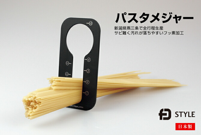 「パスタメジャー」 日本製 調理器具 キッチンツール パスタ計量器 グッドデザイン FDSTYLE ※メール便対応