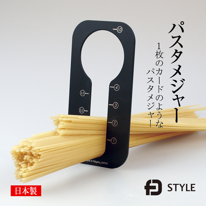 「パスタメジャー」 日本製 調理器具 キッチンツール パスタ計量器 グッドデザイン FDSTYLE ※メール便対応