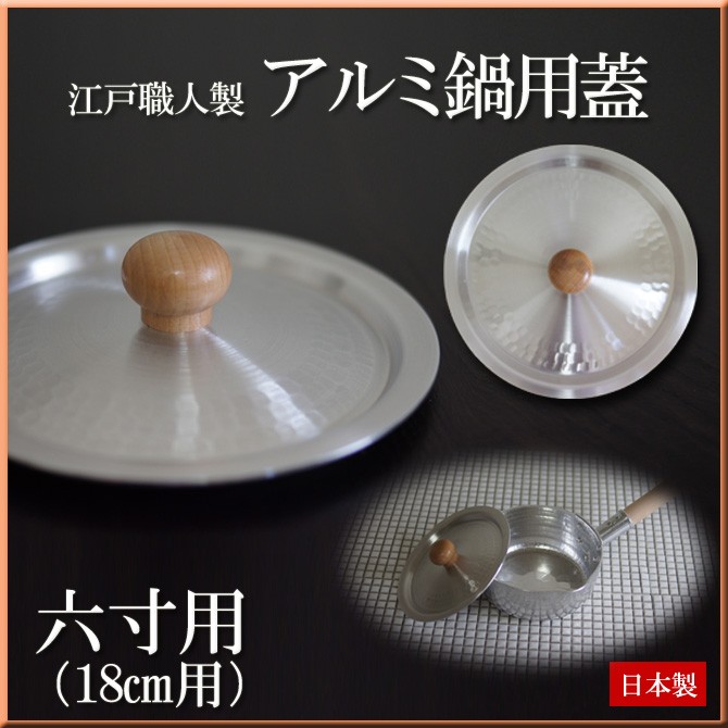 鍋フタ 鍋蓋 六寸用 (18cm用) 日本製 アルミ製 鍋用フタ 鍋ふた 雪平鍋
