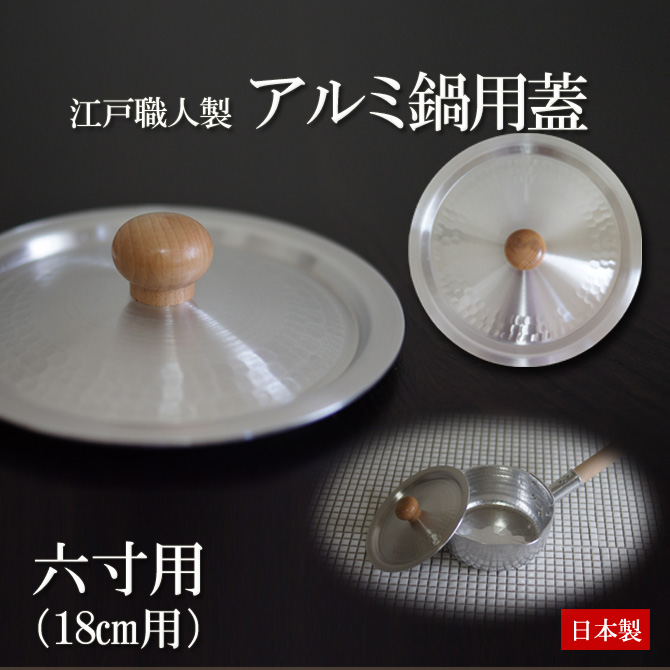 鍋フタ 鍋蓋 六寸用 (18cm用) 日本製 アルミ製 鍋用フタ 鍋ふた 雪平鍋