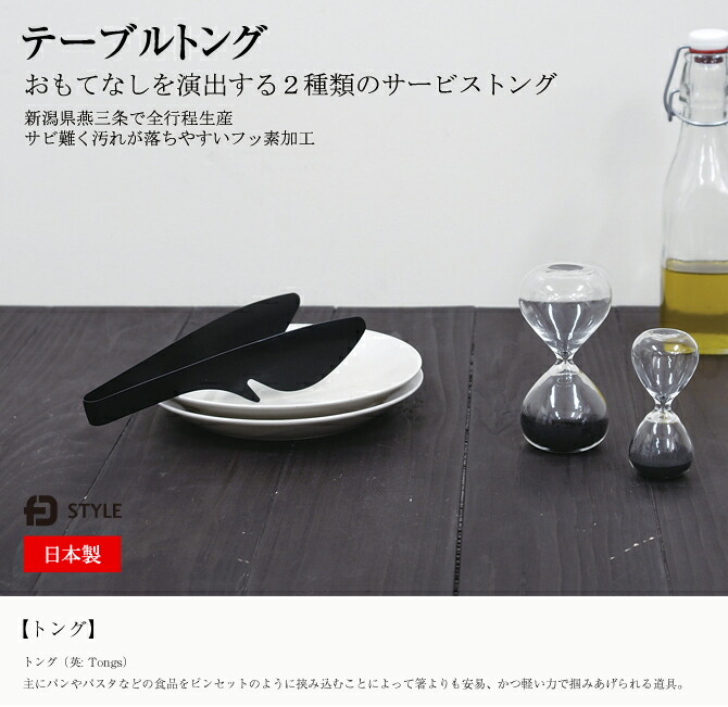 トング FDSTYLE