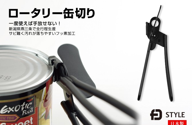 ロータリー缶切り