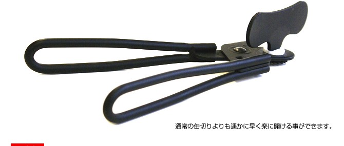 ロータリー缶切り