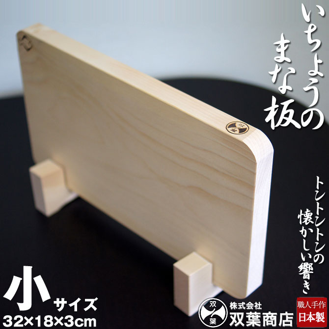 銀杏（イチョウ）まな板　長さ８００ミリ 銀杏 まな板 「いちょうのまな板」 イチョウ 小(32cm×18cm) 「双葉商店