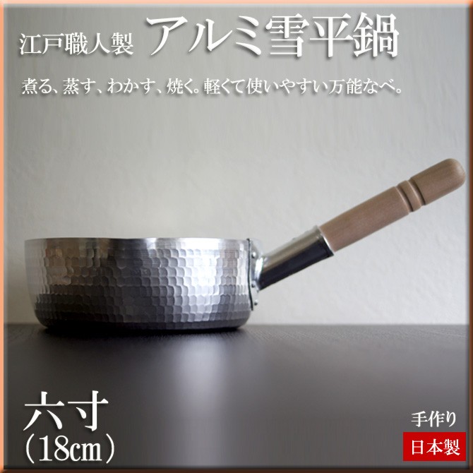雪平鍋 ゆきひら 日本製 六寸 (18cm) 江戸職人製 アルミ製 行平 手作り