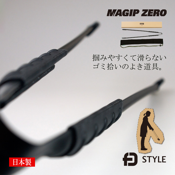 ゴミ拾いトング 「MAGIP ZERO マジップゼロ」 日本製 グッドデザイン賞