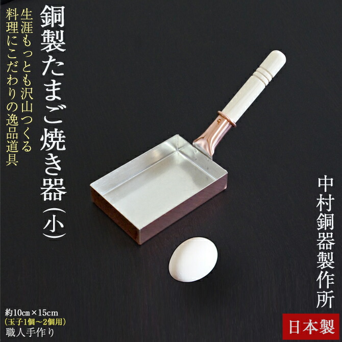 卵焼き器 銅 「ご家庭向け お弁当向け」サイズ フライパン 銅製 玉子