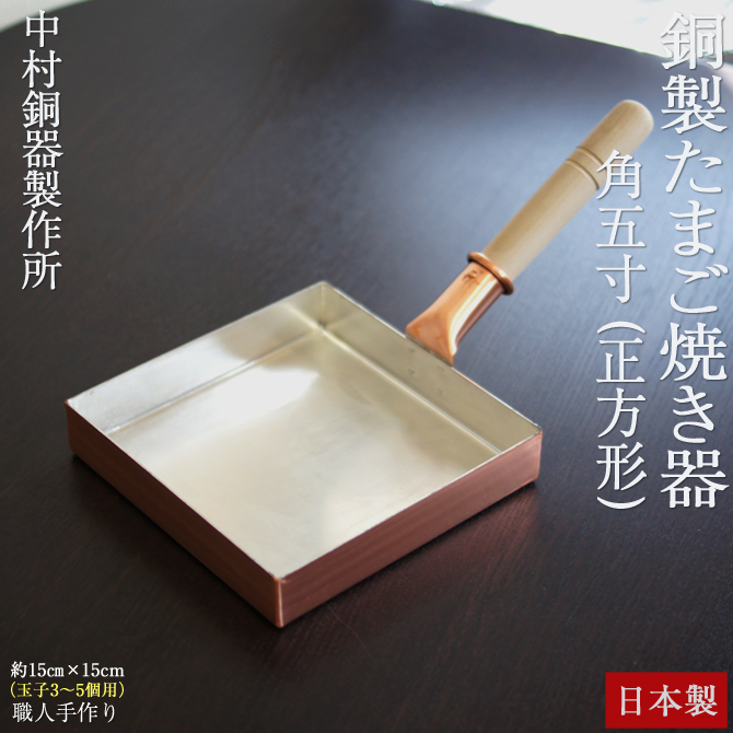 正方形 角五寸」 銅製 卵焼き器 銅 フライパン 玉子焼き器 日本製