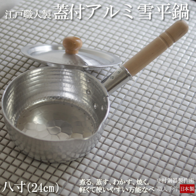 ブランド登録なし - 雪手なべ ゆきひら 日本製 「フタ付き添い人」 八寸 (24糎) 日本の首都技術者製 軽銀製 行平 手作り 片手なべ 中村銅器