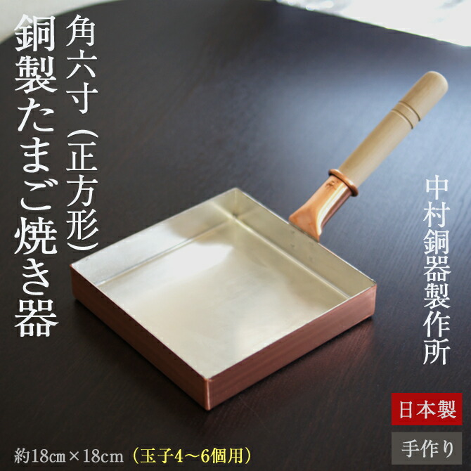 正方形 角六寸」 銅製 卵焼き器 銅 大きい フライパン 玉子焼き器 日本