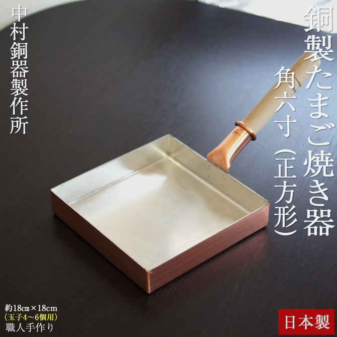 正方形 角六寸」 銅製 卵焼き器 銅 大きい フライパン 玉子焼き器 日本