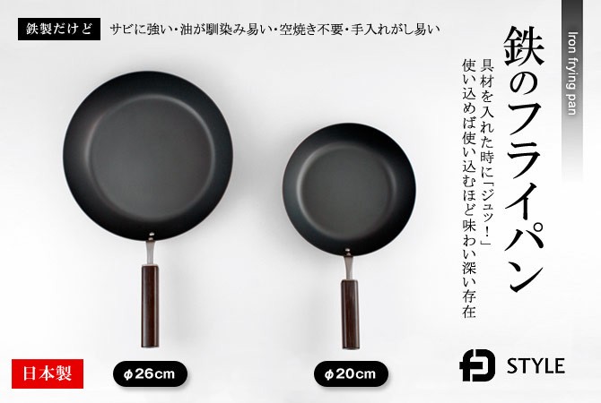 FDstyle鉄のフライパン
