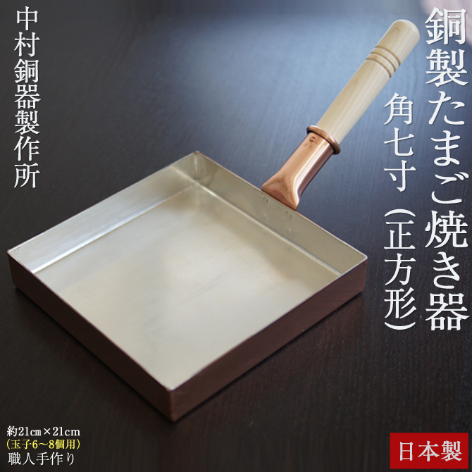正方形 角七寸」 銅製 卵焼き器 銅 大きい フライパン 玉子焼き器 日本