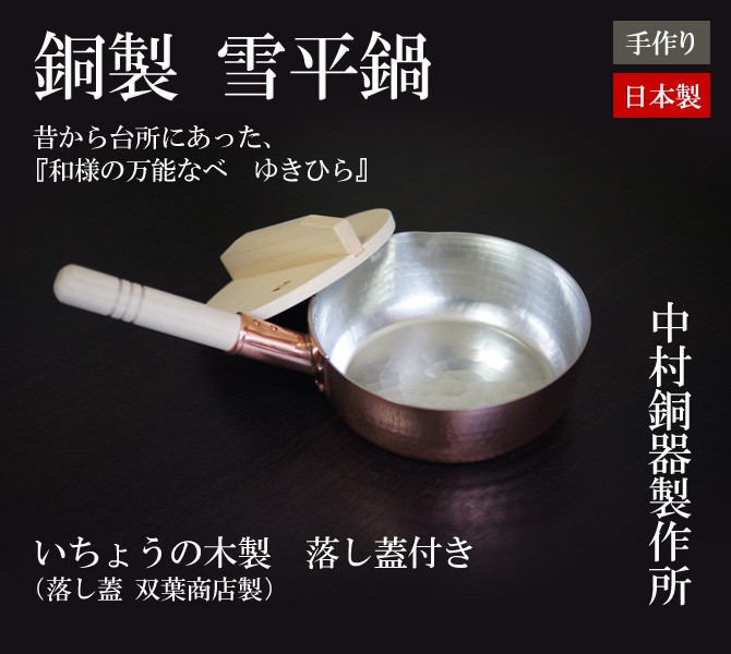 銅製雪平なべ
