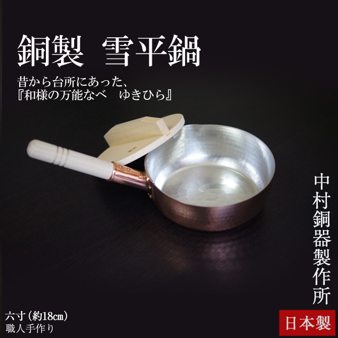 銅 雪平鍋 ゆきひら 銅製 六寸 (18cm) 日本製 「いちょうの木製 落し蓋