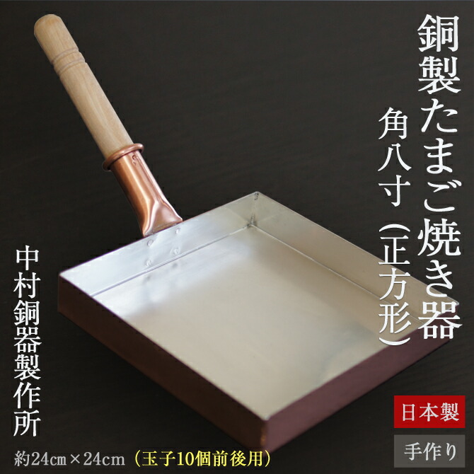 正方形 角八寸」 銅製 卵焼き器 銅 大きい フライパン 玉子焼き器 日本