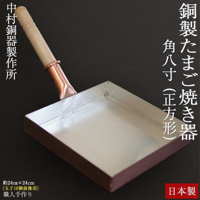 ８寸銅製玉子焼き 正方形 角八寸」 銅製 卵焼き器 銅 大きい フライパン 玉子焼き器 日本