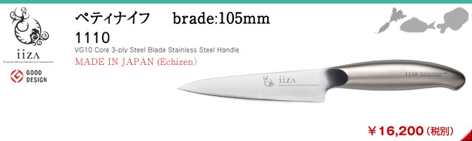 本格包丁【iiza】【ペティナイフ 10.5cm】庖丁 越前打刃物 小型シェフナイフ 両刃 日本製 ステンレス 越前ジャパン ECHIZEN JAPAN