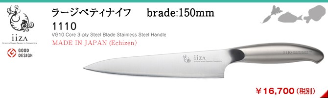 本格包丁【iiza】【ラージ ペティナイフ 15cm】庖丁 越前打刃物 小型シェフナイフ 両刃 日本製 ステンレス 越前ジャパン ECHIZEN JAPAN