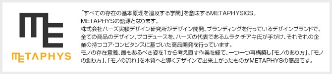 メタフィス METAPHYS