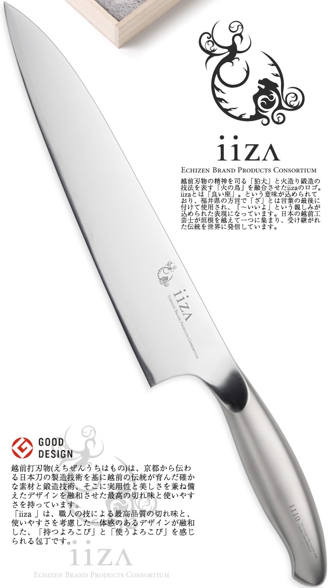 グッドデザイン賞 本格包丁【iiza】シェフナイフ（牛刀）21cm