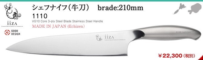 本格包丁【iiza】【シェフナイフ（牛刀）21cm】庖丁 越前打刃物 両刃 日本製 ステンレス 越前ジャパン ECHIZEN JAPAN