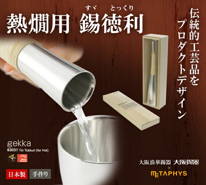 METAPHYS(メタフィス) 酒器 錫製 とっくり (熱燗用) 「gekka METAPHYS(メタフィス) 酒器 錫製 とっくり (熱燗用) 「gekka