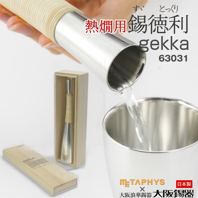 METAPHYS（メタフィス） 酒器 錫製 とっくり (熱燗用) 「gekka」 63031
