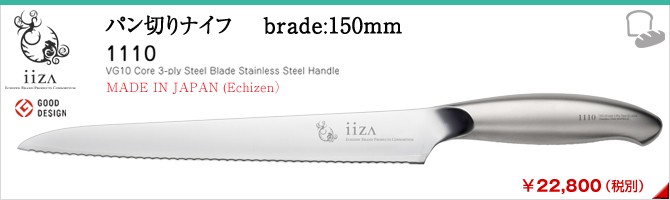 パン切り 本格包丁【iiza】【パン切包丁 21cm】庖丁 越前打刃物 bread knife 日本製 ステンレス 越前ジャパン ECHIZEN JAPAN