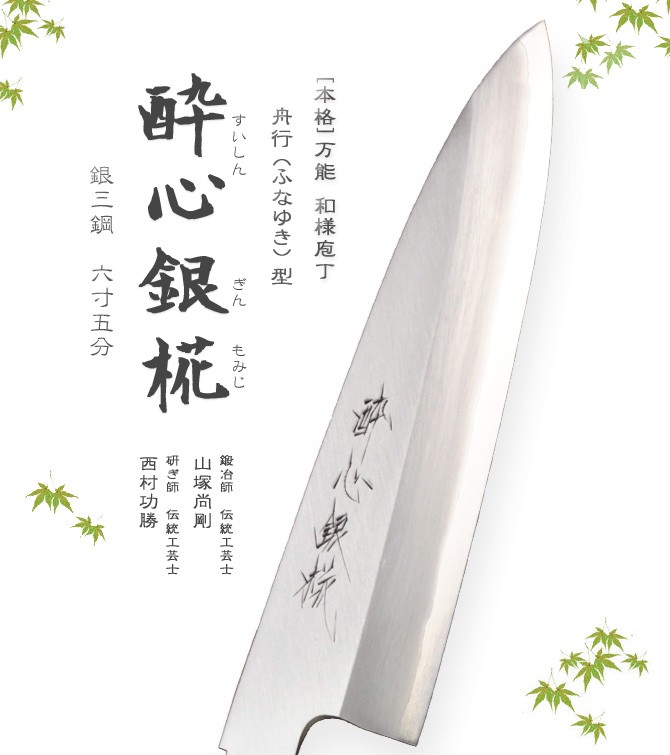 酔心　銀椛　鞘付き　舟行包丁 包丁 「酔心」 酔心銀椛 本格 堺打刃物 庖丁 舟行型 刃渡180mm包丁