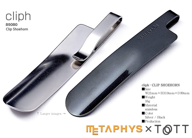 クリップ靴べら cliph（クリフ）85080 おしゃれ 日本製 メタフィス【METAPHYS】×【TOTT】ブランド おすすめ 携帯靴べラ 携帯用 靴箆 雑貨 ギフト GIFT 贈り物 プレゼント 金属（ステンレス）製携帯用クリップくつべら 短べら
