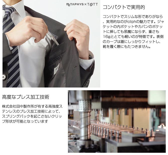 クリップ靴べら cliph（クリフ）85080 おしゃれ 日本製 メタフィス【METAPHYS】×【TOTT】ブランド おすすめ 携帯靴べラ 携帯用 靴箆 雑貨 ギフト GIFT 贈り物 プレゼント 金属（ステンレス）製携帯用クリップくつべら 短べら