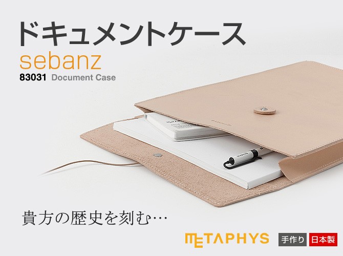 ドキュメントケース　メタフィス