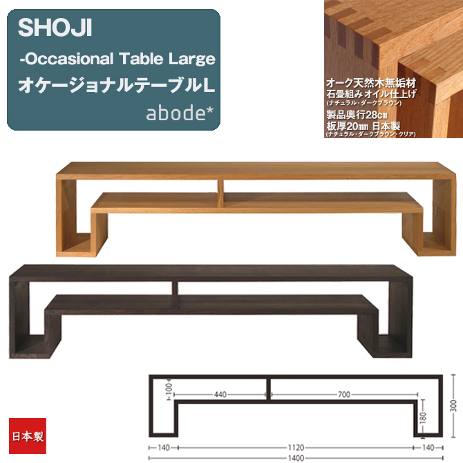 abode（アボード） ローボード テレビ台 「SHOJI-オケージョナル